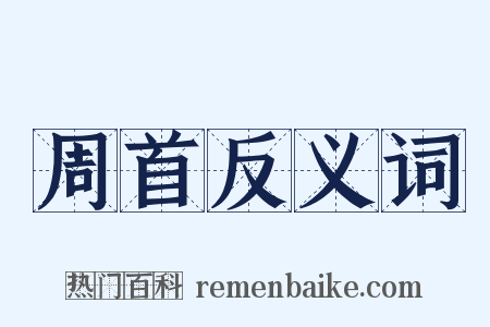 周首反义词是什么意思的图片